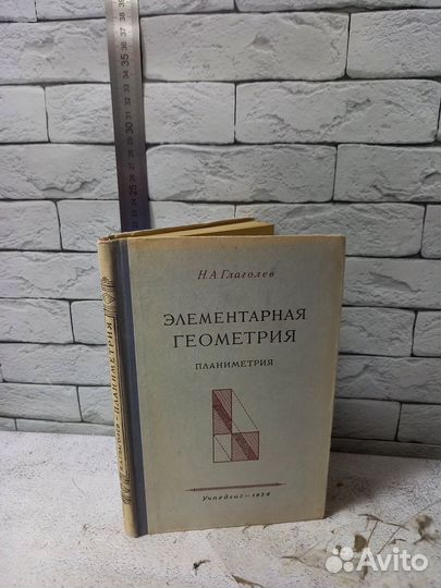 Глаголев Н. А. Элементарная геометрия. Часть 1