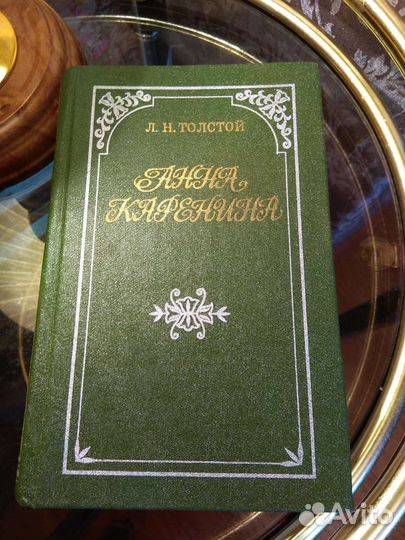 Л.Н.Толстой Анна Каренина