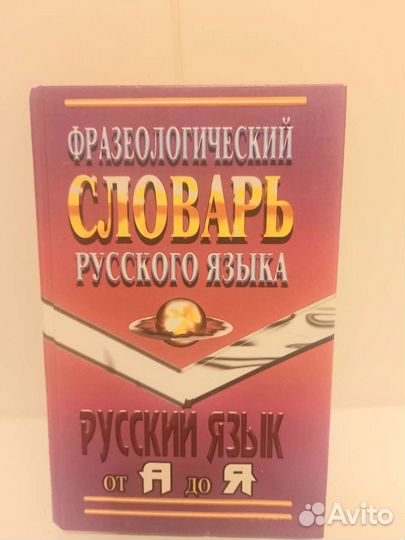 Словари орфографический,логический,фразеологически