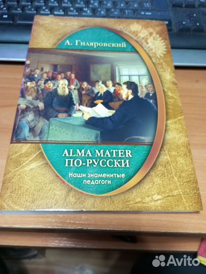 Книга Гиляровский А. Alma mater по-руссски