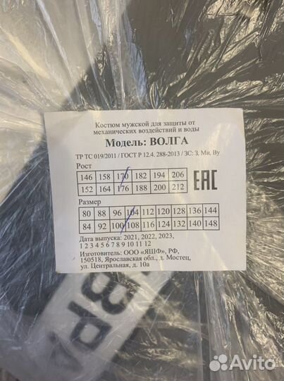 Защитный костюм