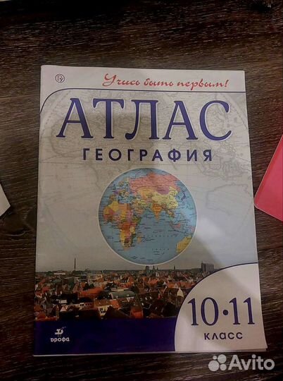Атлас по географии 9 класс дрофа (10-11кл.)