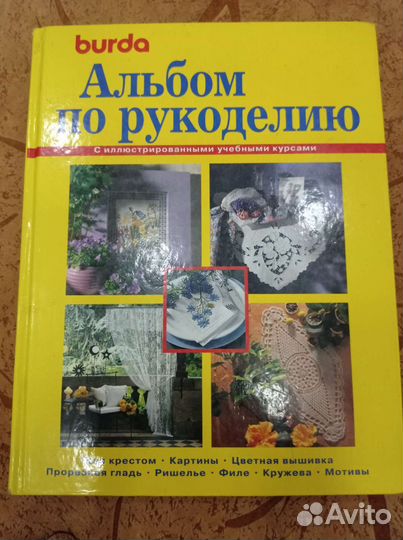 Burda. Альбом по рукоделию