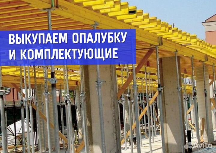 Выкуп Опалубки перекрытия (монолит)