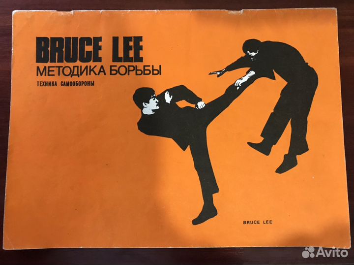 Методика борьбы. Техника самообороны Брюс Ли