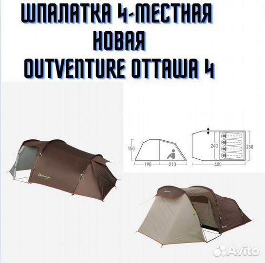 Палатка 4-местная Outventure Ottawa 4