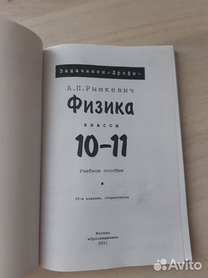 Рымкевич 10-11. Физика