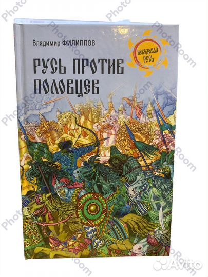 Книги «Неведомая Русь»