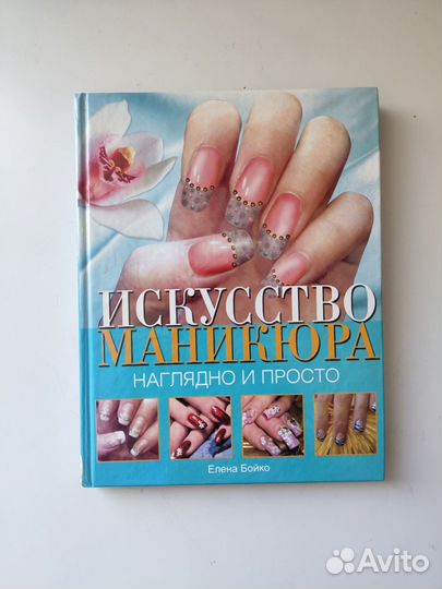 Бойко Елена Анатольевна. Искусство маникюра 2009