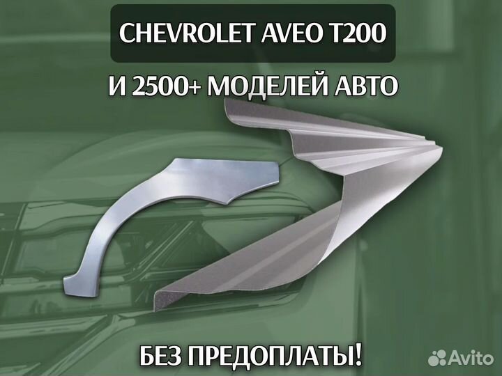 Пороги Chevrolet Lacetti ремонтные кузовные