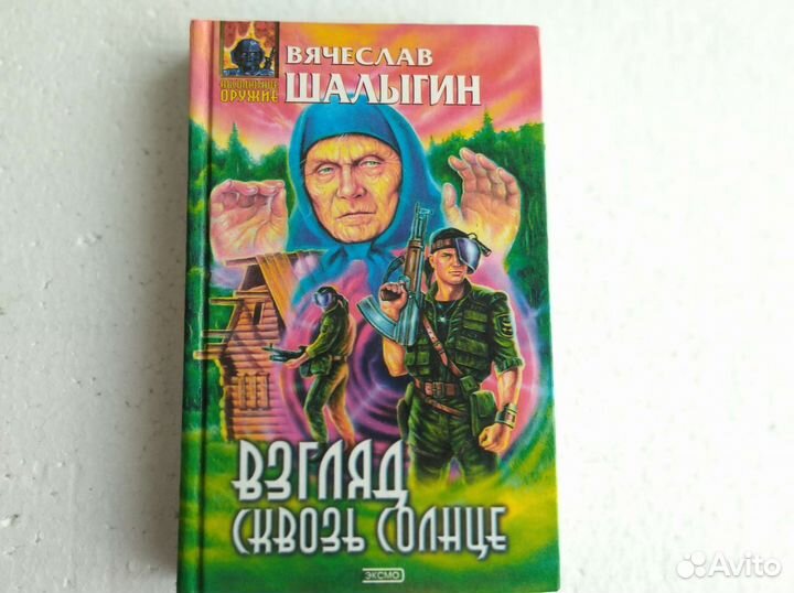 Книги фэнтези Вячеслав Шалыгин