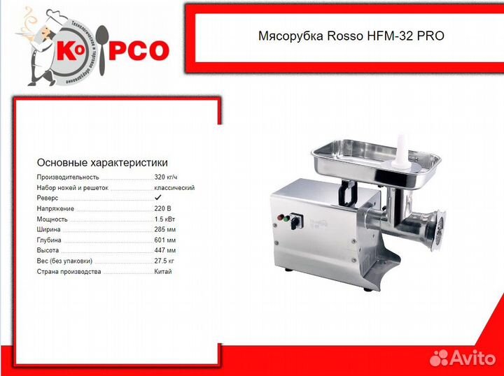 Мясорубка Rosso HFM-32 PRO