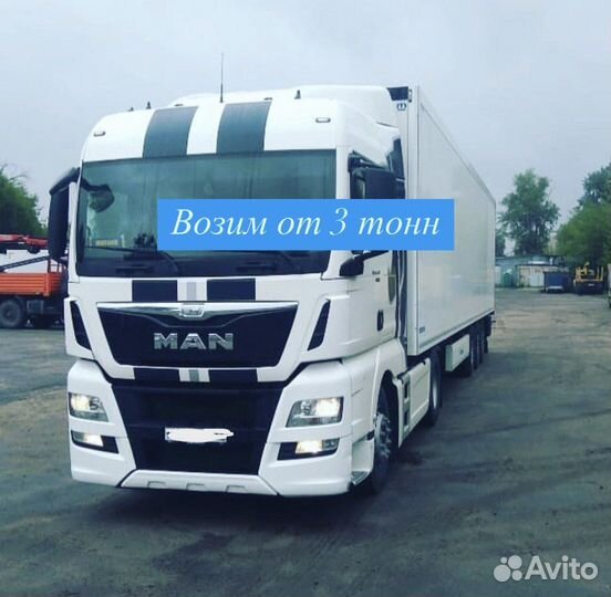 Фура 20 тонн Перевозка грузов