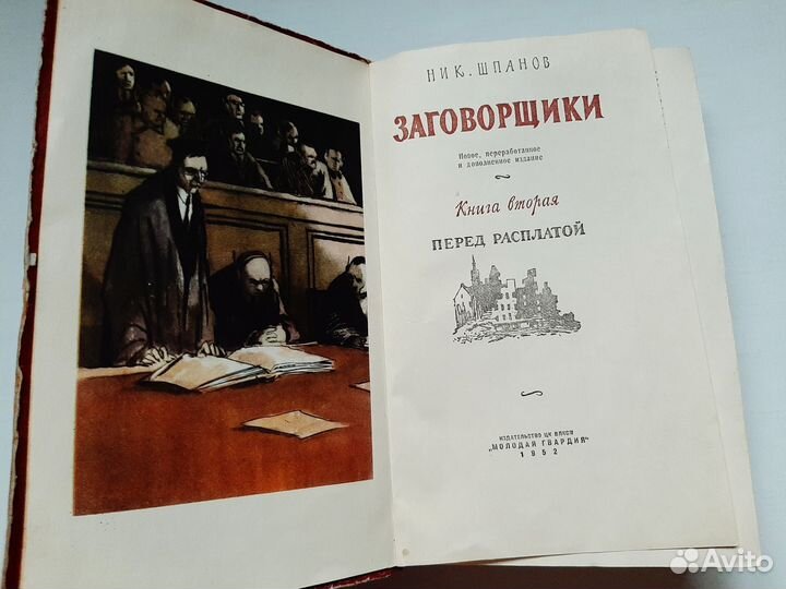 Ник Шпанов Заговорщики Часть 2. 1952г