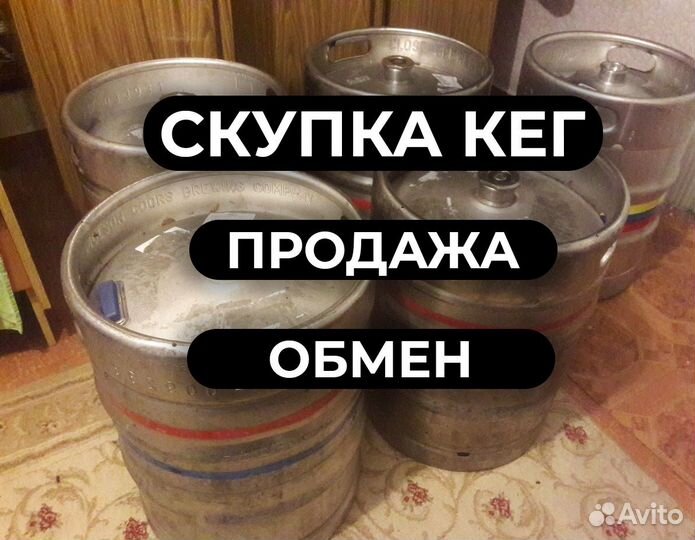 Пивные кеги