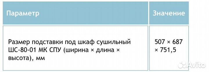 Подставка под сушильный шкаф