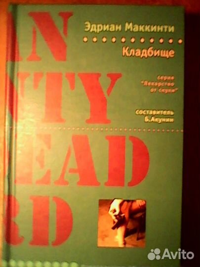 Эдриан Маккинти: Кладбище