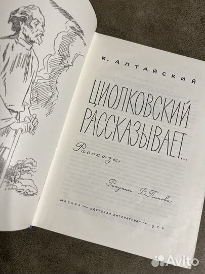 Циолковский рассказывает Алтайский