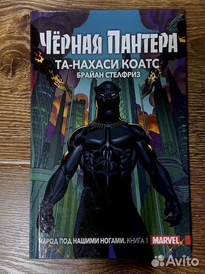 Марвел Черная пантера Народ под нашими ногами
