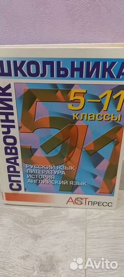 Справочник школьника