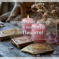 Расклад таро / Помощь таролога, Пенза