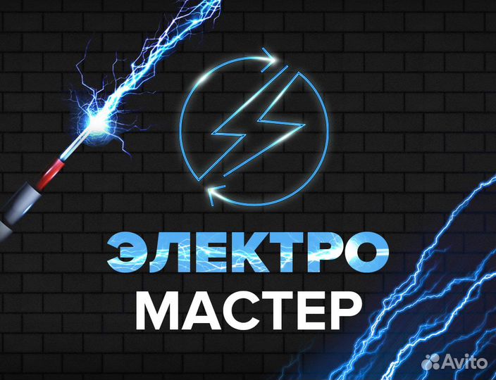 Электрик. Электромонтаж