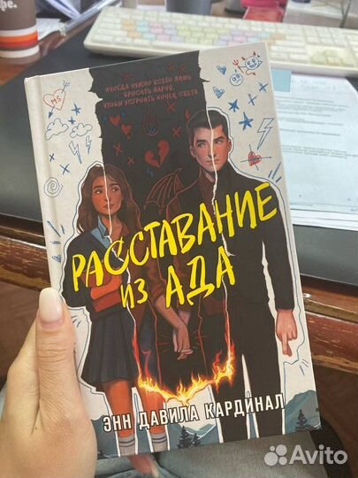 Расставание из ада