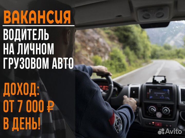 Вакансия водителя на своем грузовом авто
