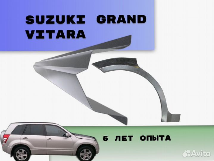 Пороги Suzuki Grand Vitara ремонтные кузовные