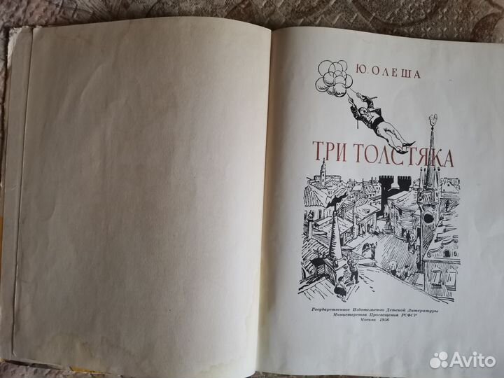 Книга Три толстяка Ю. Олеша