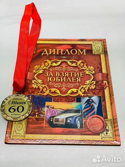 Диплом С Юбилеем + Медаль 60 лет