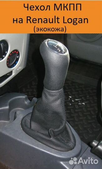 Чехол МКПП hyundai Getz, Accent, Renault Logan