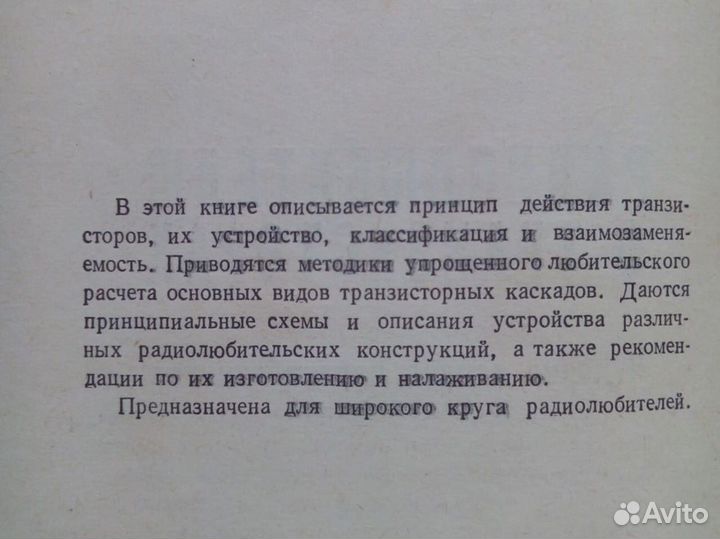 Радиолюбителю о транзисторах. В. Васильев. 1973г