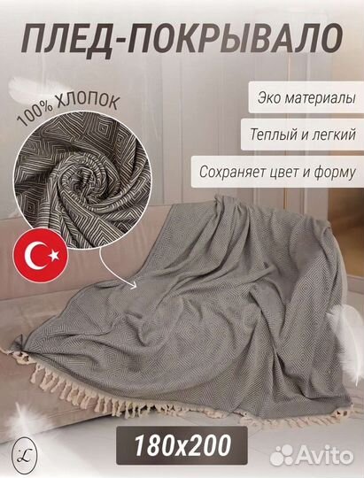 Плед 180х200 хлопковый на диван кровать,Турция
