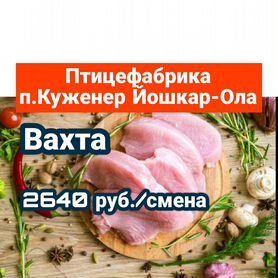 Упаковщик птицефабрика вахта Йошкар-Ола