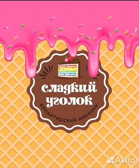 Требуется продавец в кондитерский магазин