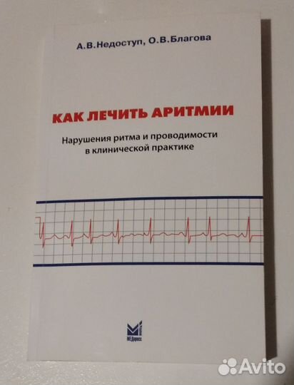 Как лечить аритмии. Недоступ, Благова, 2012 год