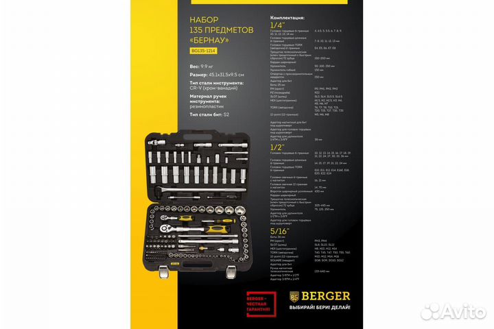 Набор инструментов 135 предметов berger BG135-1214