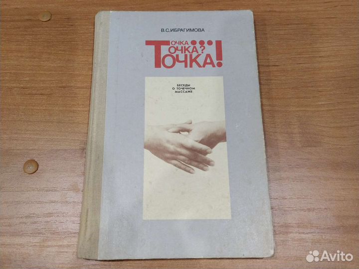 Точечный массаж В. С. Ибрагимова