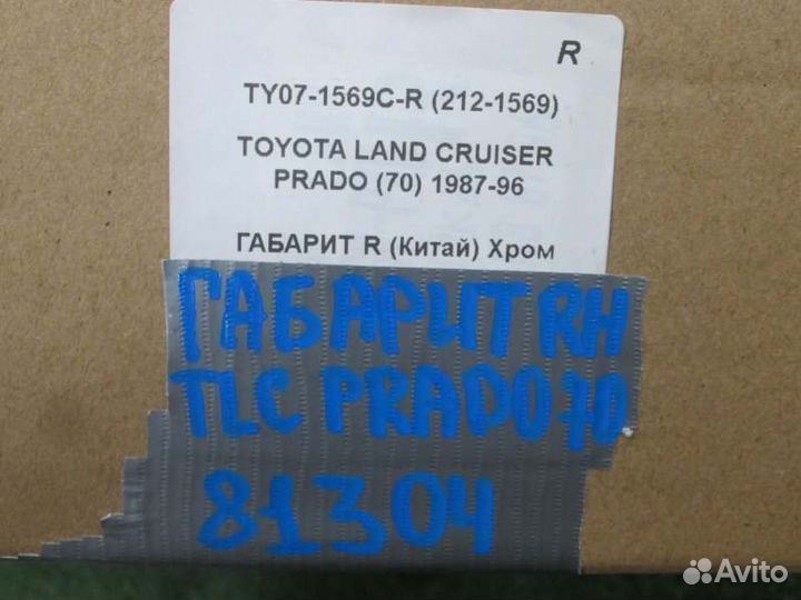 Габарит правый Toyota Land Cruiser Prado KZJ78