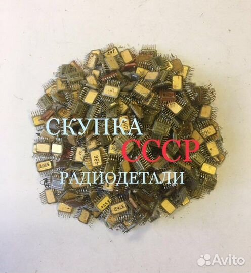 Микросхемы радиодетали СССР