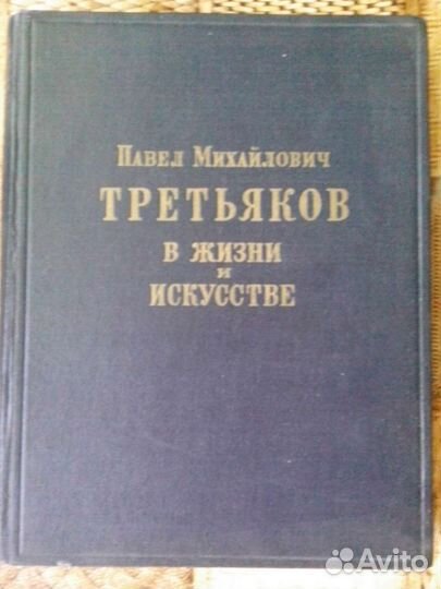 Книга По. М. Третьяков в жизни и в искусстве