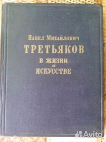 Книга По. М. Третьяков в жизни и в искусстве