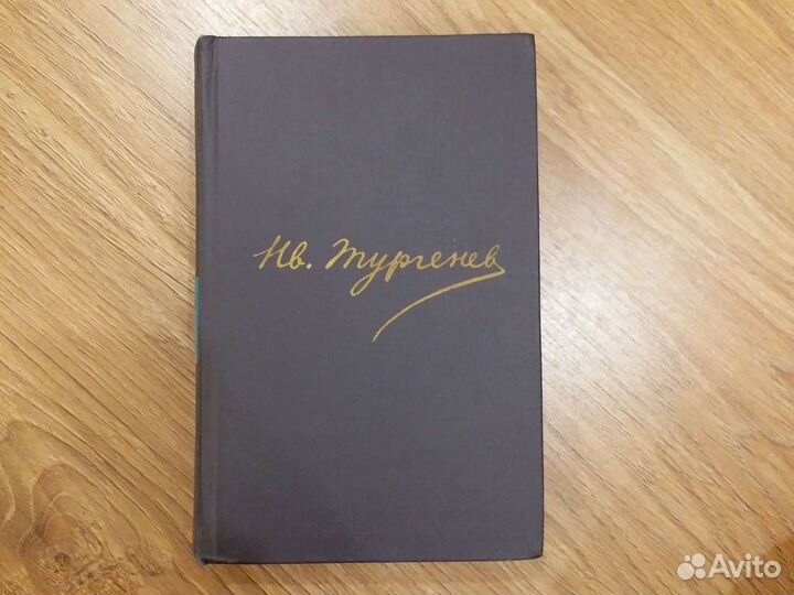 И. С. Тургенев полное собрание сочинений в 12 тома