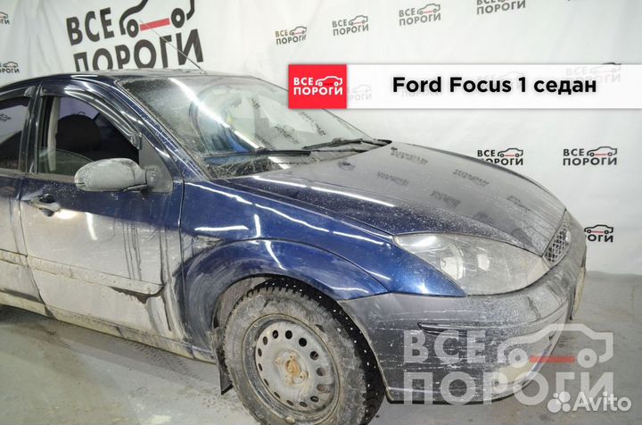 Ford Focus I седан пороги от производителя