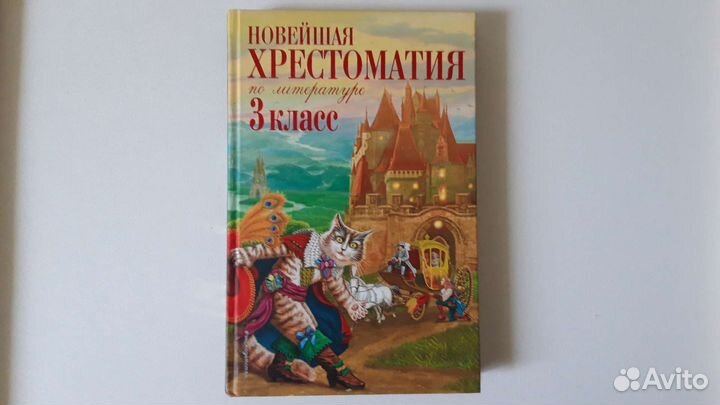 Новейшая хрестоматия 3 класс по литературе