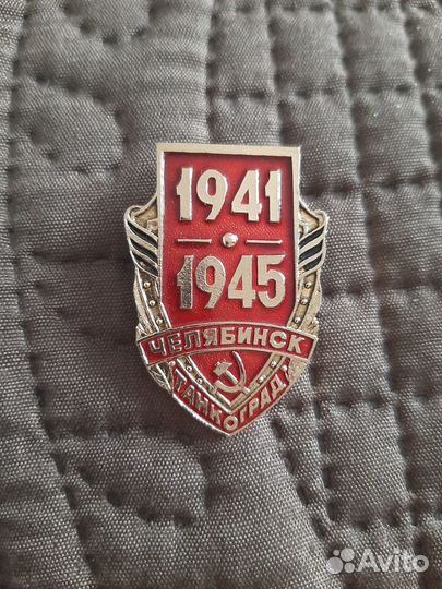 Значок СССР Челябинск Танкоград 1941-1945