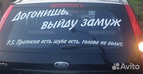 Наклейки на авто стекло, витрины