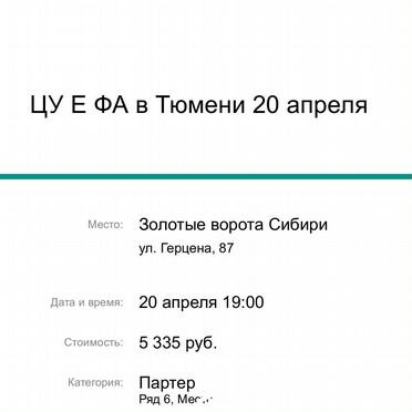 Билет на цуефа Тюмень 20 апреля 2026