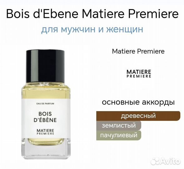 Распив Matiere Premiere Bois d'Ebene